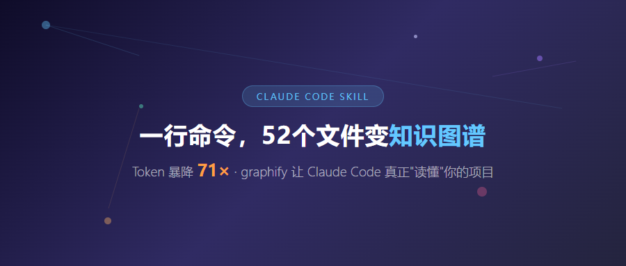 Claude Code 里敲一行命令，52 个文件变知识图谱，Token 暴降 71 倍