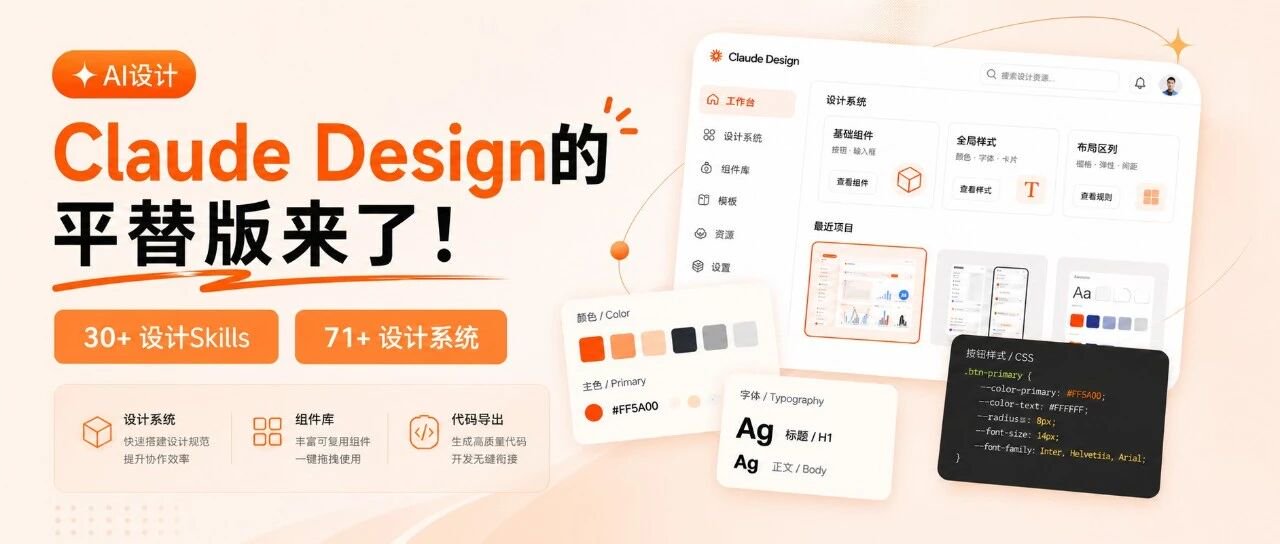 Open Design：Claude Design 的开源平替，30+ 设计 Skills + 71 套设计系统