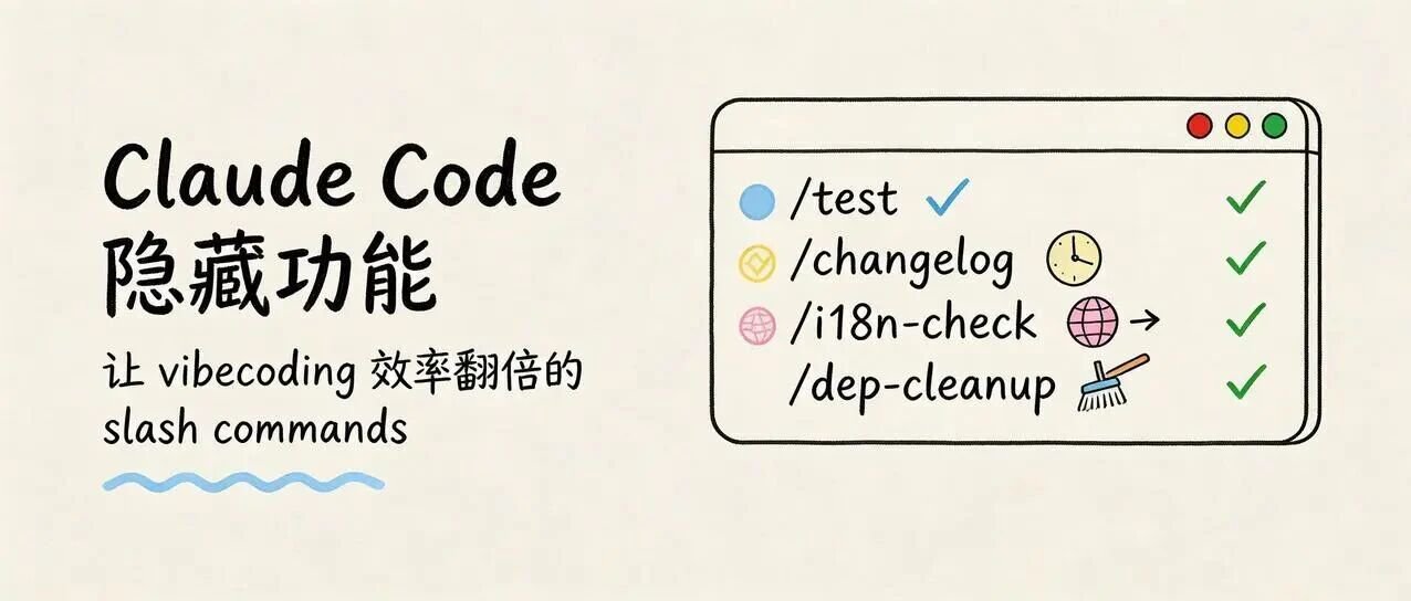 Claude Code 自定义 Slash Commands：把工作流存成一条命令
