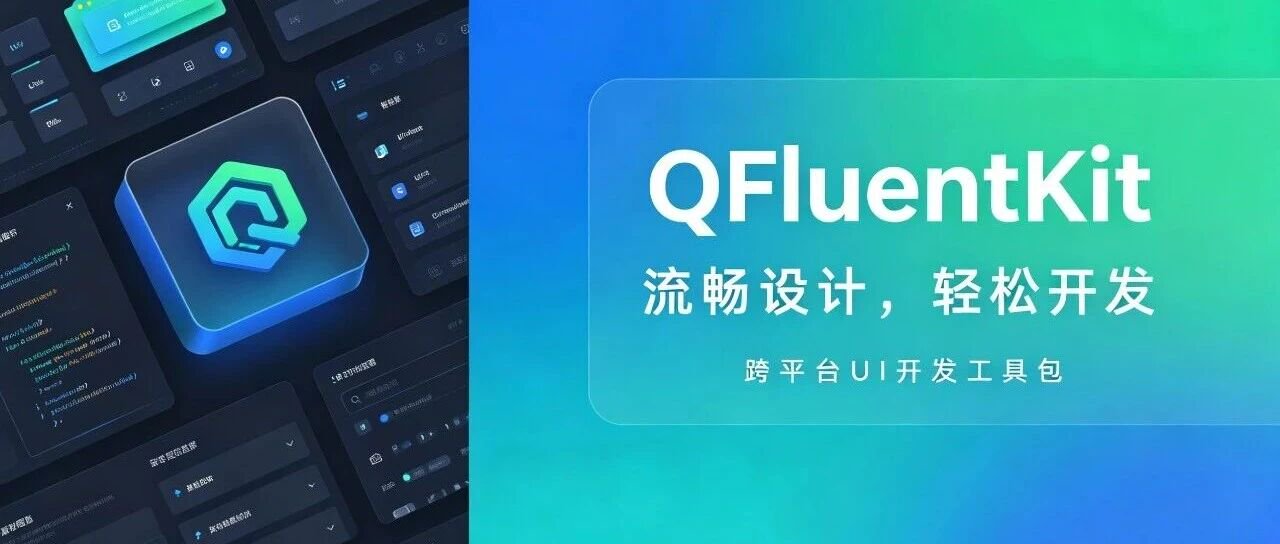 QFluentKit：让 Qt 桌面应用拥有 Fluent Design 风格