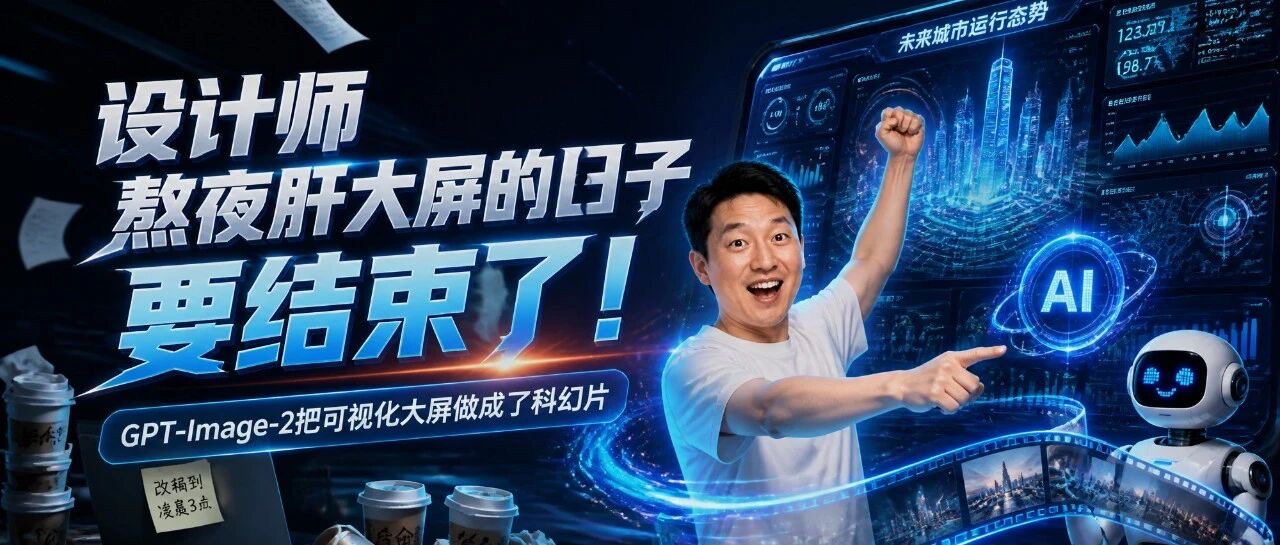 GPT-Image-2 生成 12 套可视化大屏：提示词直接拿走用