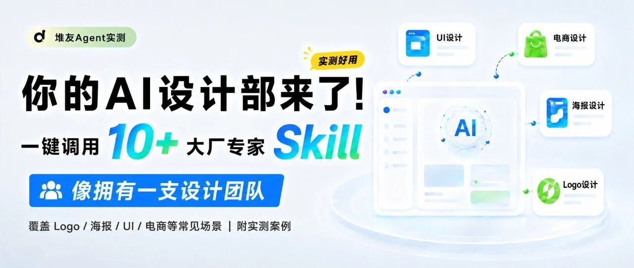 堆友：Alibaba Design 的 AI 设计工具，10+ 专家 Skill 一站式搞定