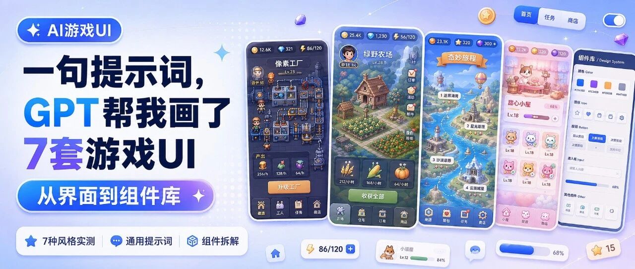 一句提示词，GPT 画出 7 套游戏 UI——从界面到组件库