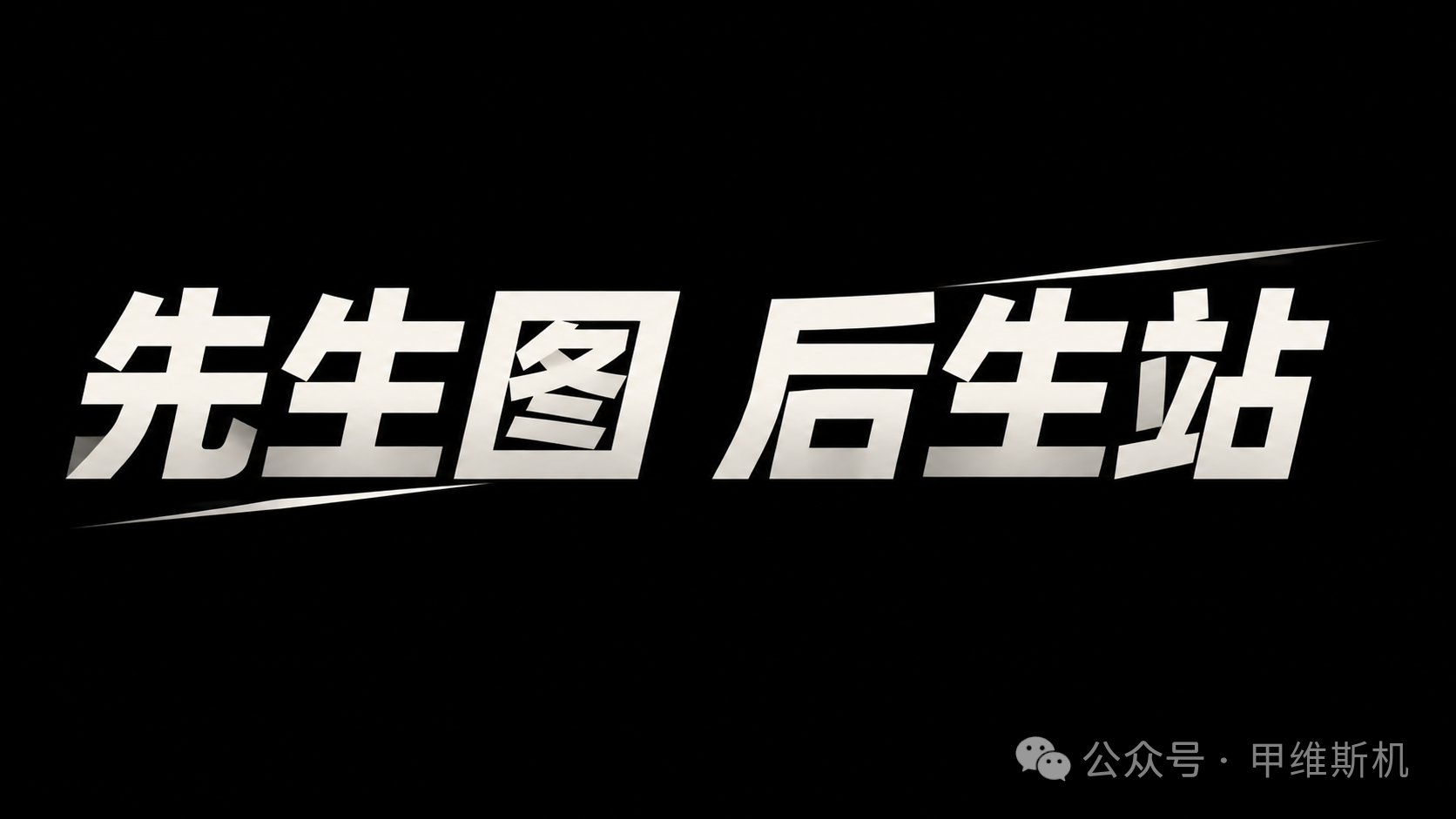 最终成品