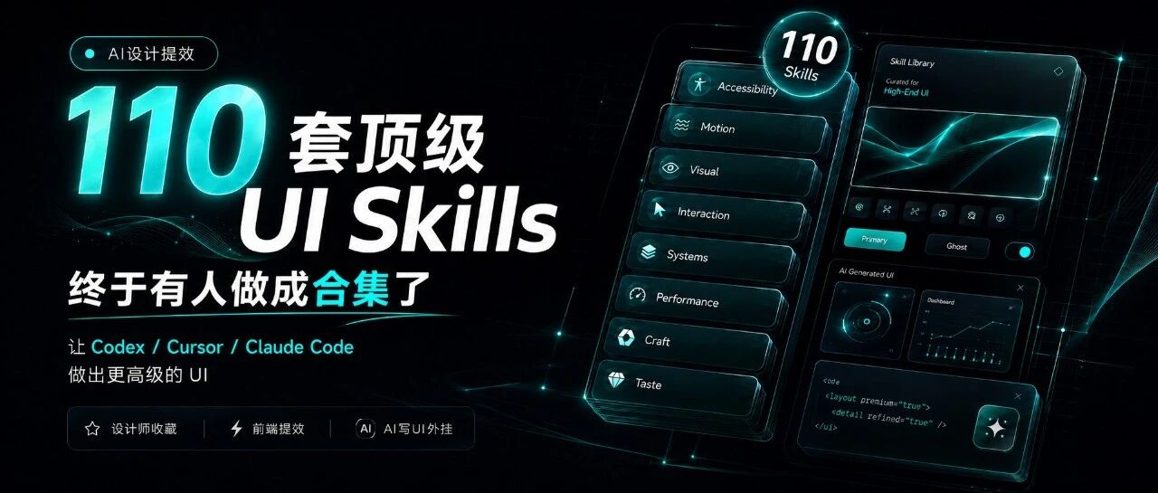110 套 UI 设计 Skills 合集：给 AI 做 UI 装一个设计外挂