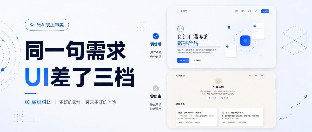 给 AI 装上审美：同一句需求，三种方法，UI 差了三档
