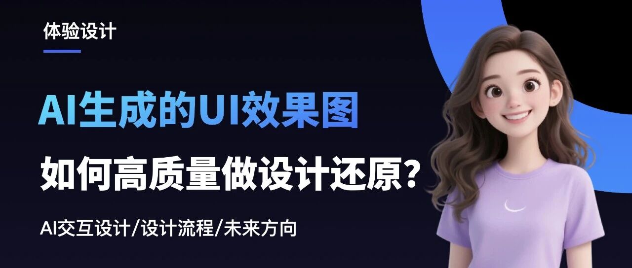 GPT image2 生成的 UI 效果图，如何高质量做设计还原