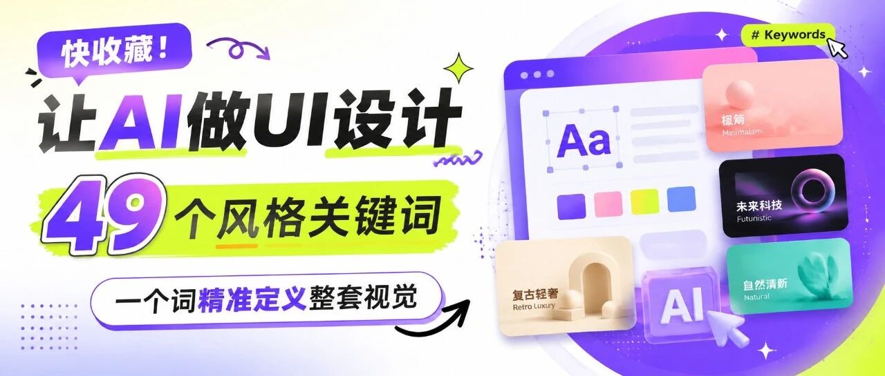 AI 做 UI 设计必备的 49 个风格关键词