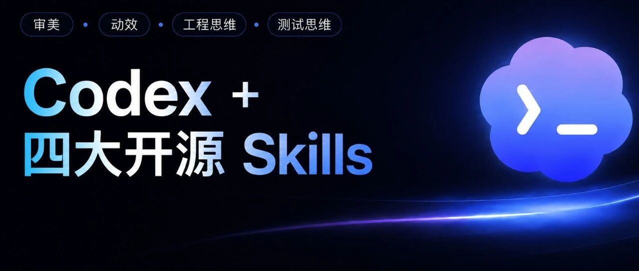 Codex + 4 个 Skills：审美、动效、工程、测试一条龙
